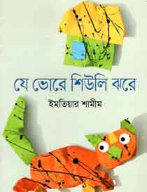 যে ভোরে শিউলি ঝরে