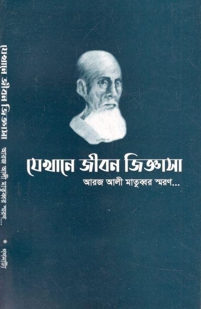 যেখানে জীবন জিজ্ঞাসা : আরজ আলী মাতুব্বর স্মরণ (ডিসেম্বর ২০২১)