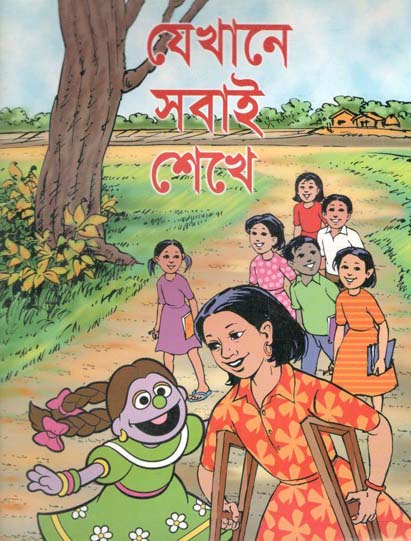 যেখানে সবাই শেখে