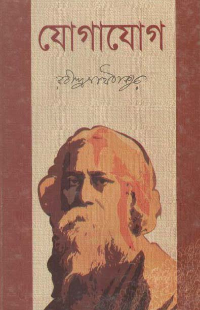 যোগাযোগ (কাকলী)