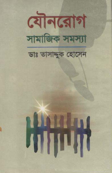 যৌনরোগ : সামাজিক সমস্যা