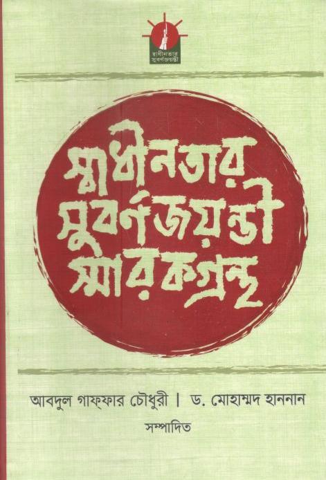 স্বাধীনতার সুবর্ণজয়ন্তী স্মারকগ্রন্থ