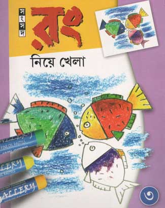 রং নিয়ে খেলা ৩