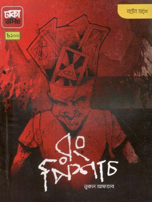 রং পিশাচ