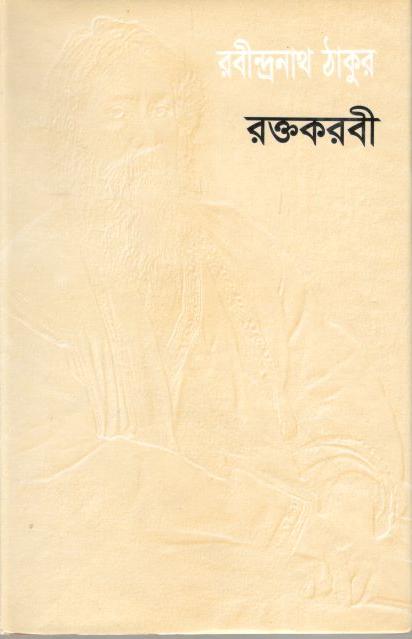 রক্তকরবী