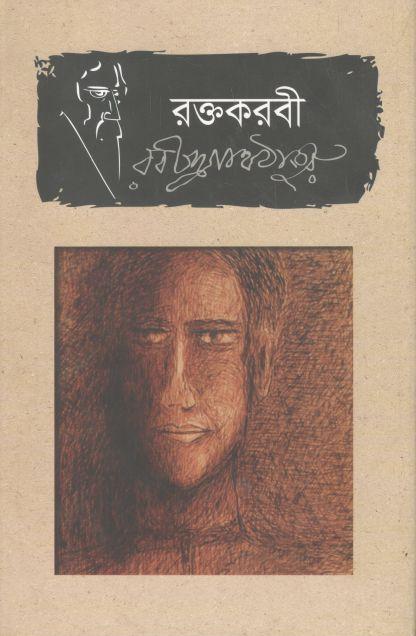 রক্তকরবী (ভাষাপ্রকাশ)