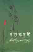 রক্তকরবী (স্কাই)