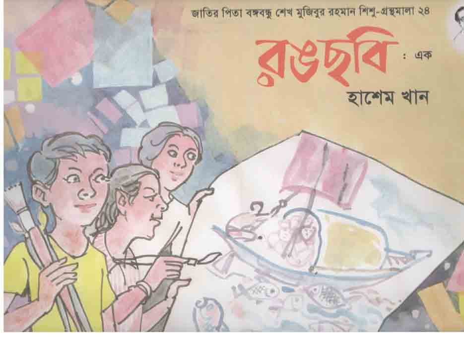 রঙছবি : ১ শিশু গ্রন্থমালা ২৪