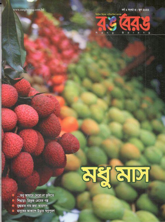 রঙবেরঙ : জুন ২০২২