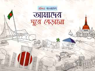 রঙিন বাংলাদেশ : আমাদের ঘুরে বেড়ানো