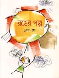 রঙের গল্প