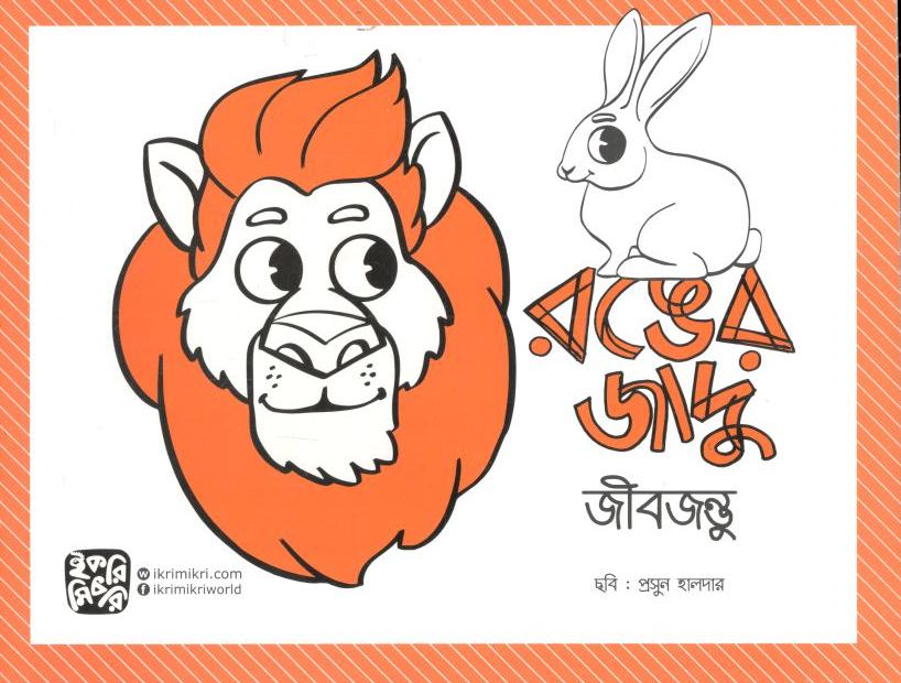 রঙের জাদু : জীবজন্তু