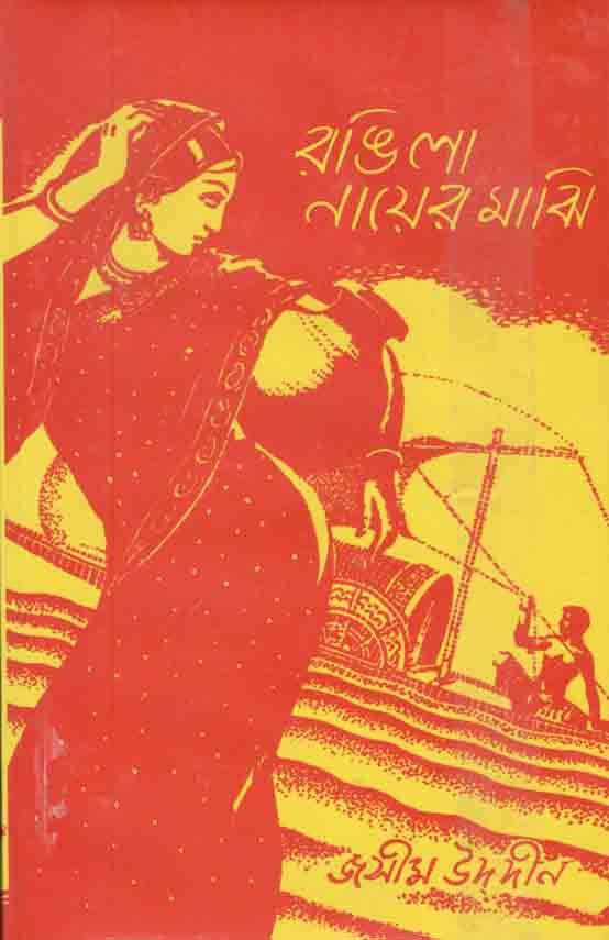 রঙ্গিলা নায়ের মাঝি