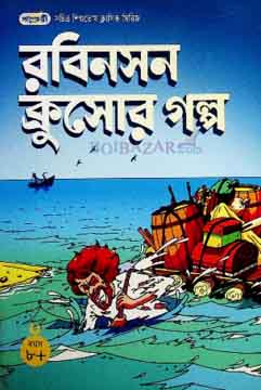 রবিনসন ক্রুসোর গল্প