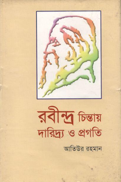 রবীন্দ্র চিন্তায় দারিদ্র ও প্রগতি