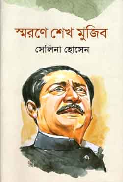 স্মরণে শেখ মুজিব