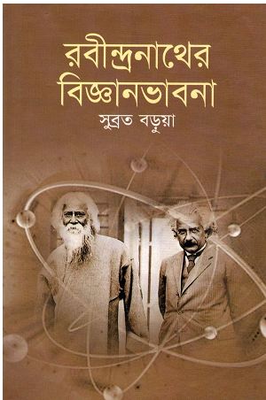 রবীন্দ্রনাথের বিজ্ঞানভাবনা