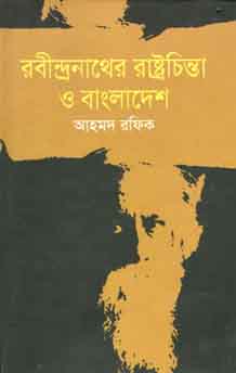 রবীন্দ্রনাথের রাষ্ট্রচিন্তা ও বাংলাদেশ