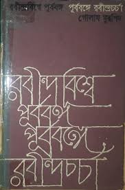 রবীন্দ্রবিশ্বে পূর্ববঙ্গ পূর্ববঙ্গে রবীন্দ্রচর্চা