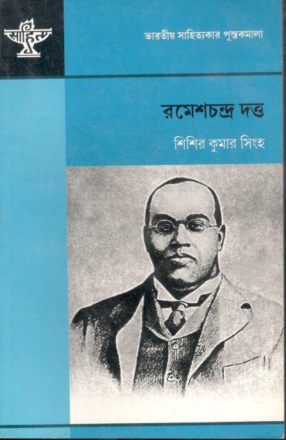 রমেশচন্দ্র দত্ত