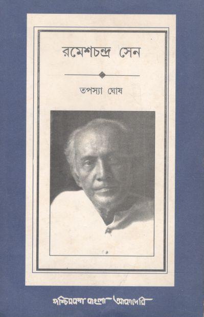রমেশচন্দ্র সেন