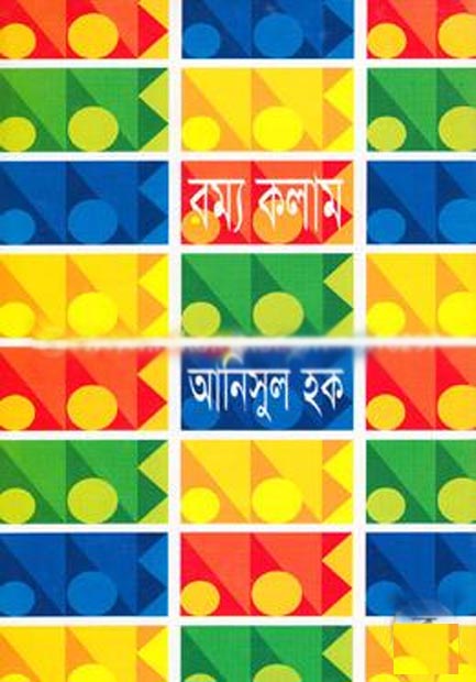 রম্য কলাম