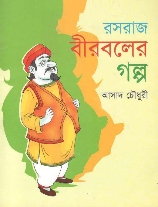 রসরাজ বীরবলের গল্প