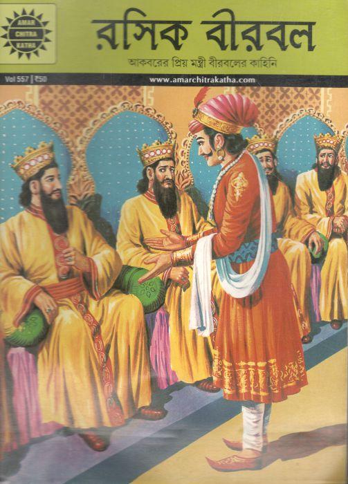 রসিক বীরবল : আমার চিত্র কথা ৫৫৭