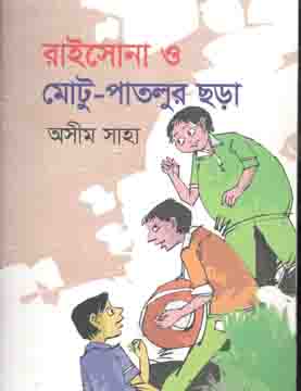 রাইসোনা ও মটু-পাতলুর ছড়া