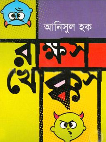 রাক্ষস খোক্কস