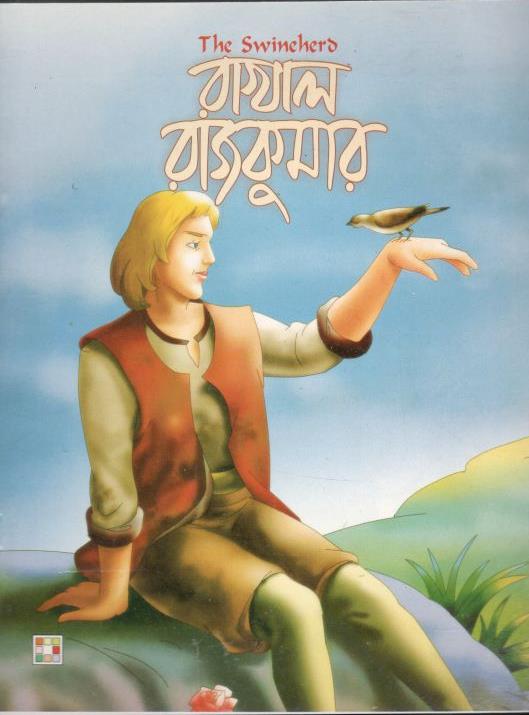 রাখাল রাজকুমার