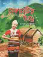 রাঙ্গামাটির মেয়ে