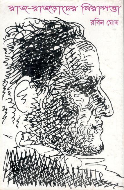 রাজ রাজড়াদের নিরাপত্তা