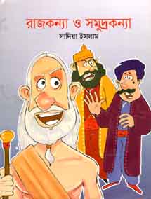 রাজকন্যা ও সমুদ্রকন্যা