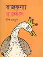 রাজকন্যা রাজহাঁস