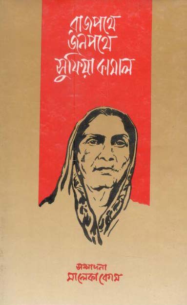 রাজপথে জনপথে সুফিয়া কামাল