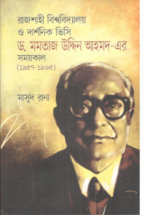 রাজশাহী বিশ্ববিদ্যালয় ও দার্শনিক ভিসি ড. মমতাজ উদ্দিন আহমদ-এর সময়কাল (১৯৫৭-১৯৬৫)