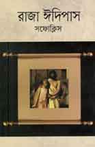 রাজা ঈদিপাস (সফোকিস) (বিএসকে)