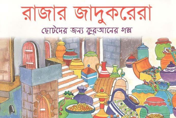রাজার জাদুকরেরা : ছোটদের জন্য কুরআনের গল্প