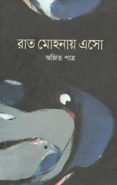 রাত মোহনায় এসো