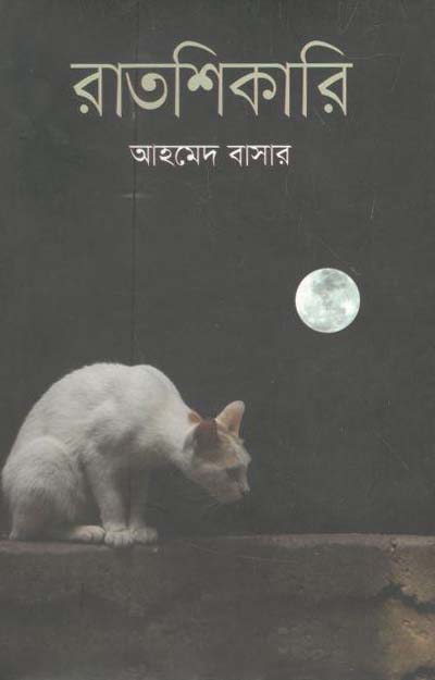 রাতশিকারি