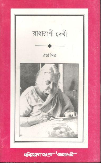 রাধারাণী দেবী