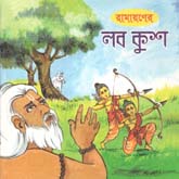 রামায়ণের লব কুশ