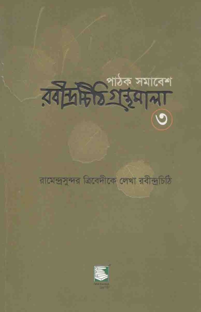 রামেন্দ্রসুন্দর ত্রিবেদীকে লেখা রবীন্দ্রচিঠি : ৩