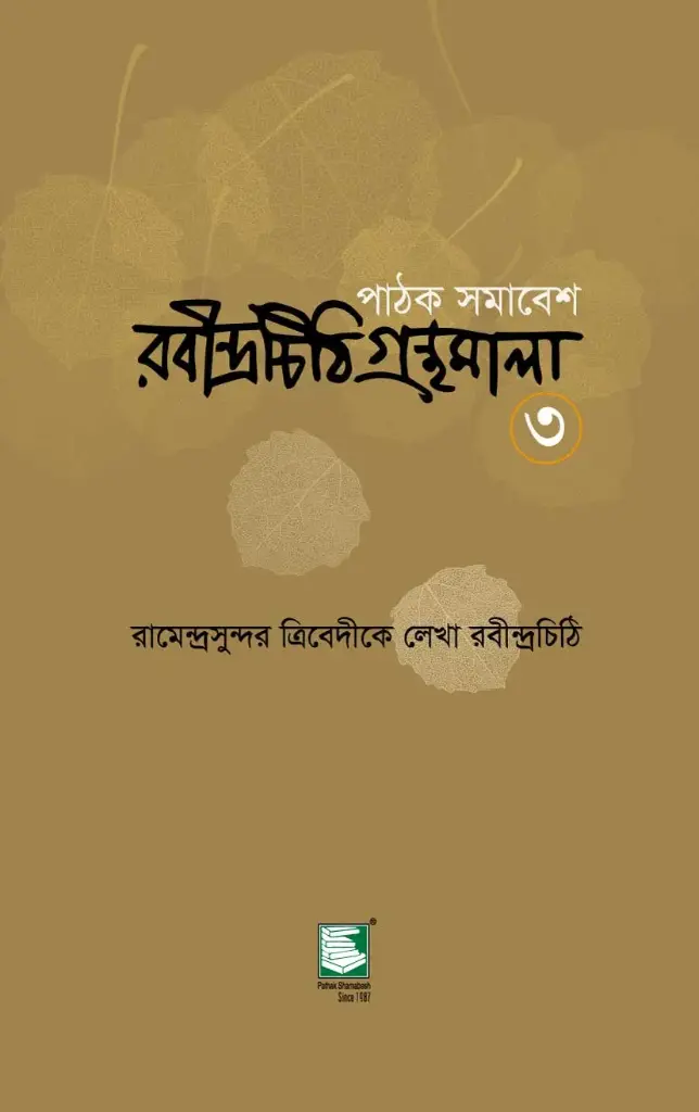 রামেন্দ্রসুন্দর ত্রিবেদীকে লেখা রবীন্দ্রচিঠি : ৩
