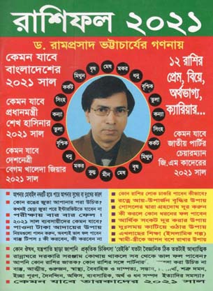 রাশিফল : ২০২১ : কেমন যাবে বাংলাদেশের ২০২১ সাল
