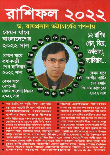 রাশিফল ২০২২ (কেমন যাবে বাংলাদেশের ২০২২)