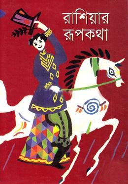 রাশিয়ার রূপকথা