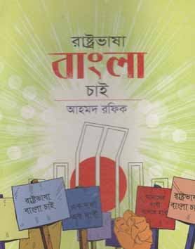 রাষ্ট্র ভাষা বাংলা চাই