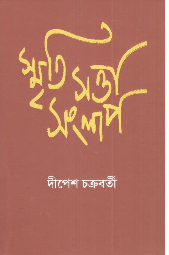 স্মৃতি সত্তা সংলাপ